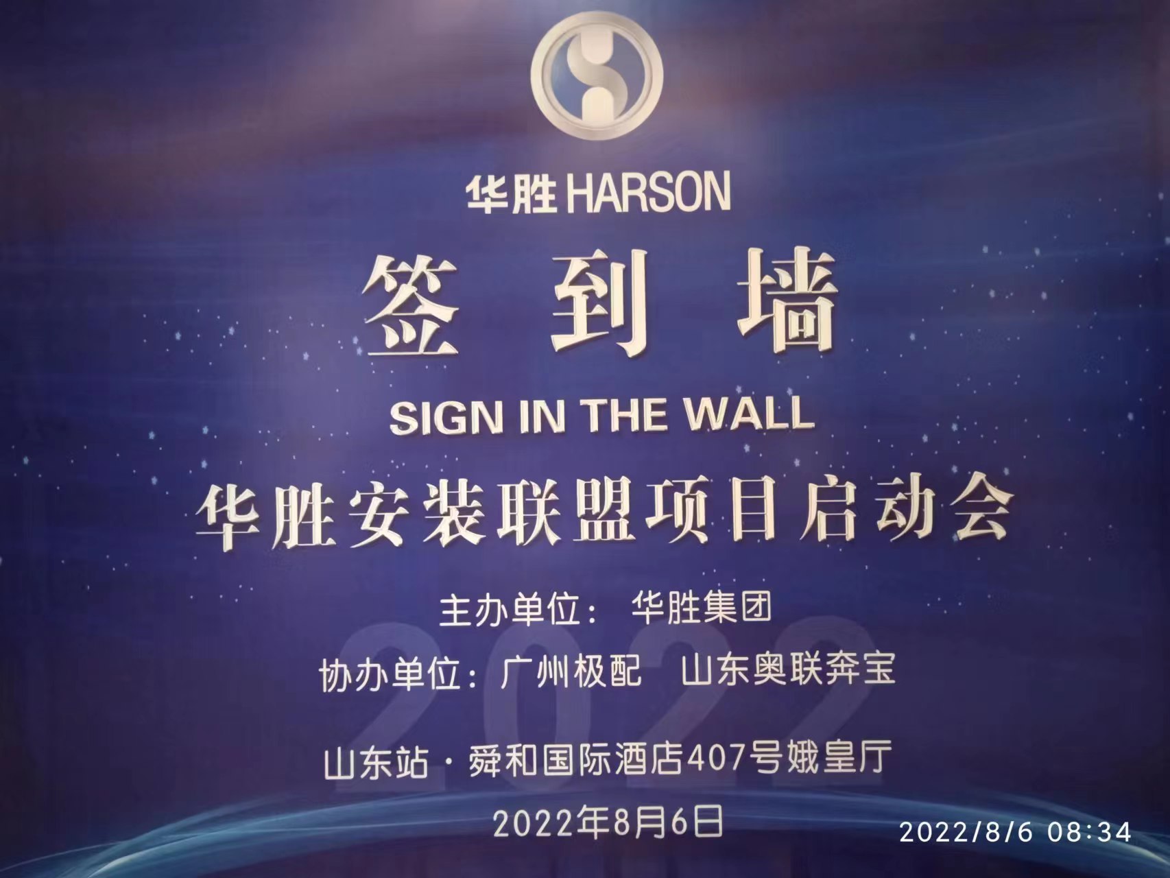 煙臺海納參加華勝安裝聯盟項目啟動會